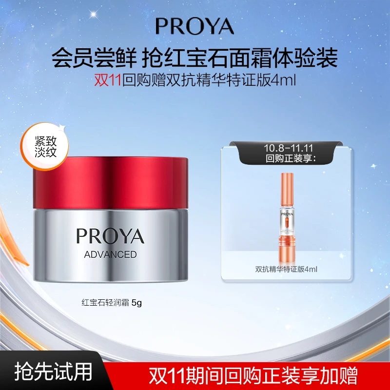 【会员试用】珀莱雅红宝石面霜3.0/5g保湿紧致淡纹抗皱面部护肤