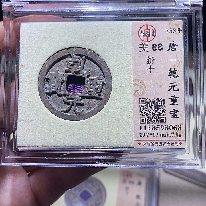 乱***境铜公博88分乾元重宝