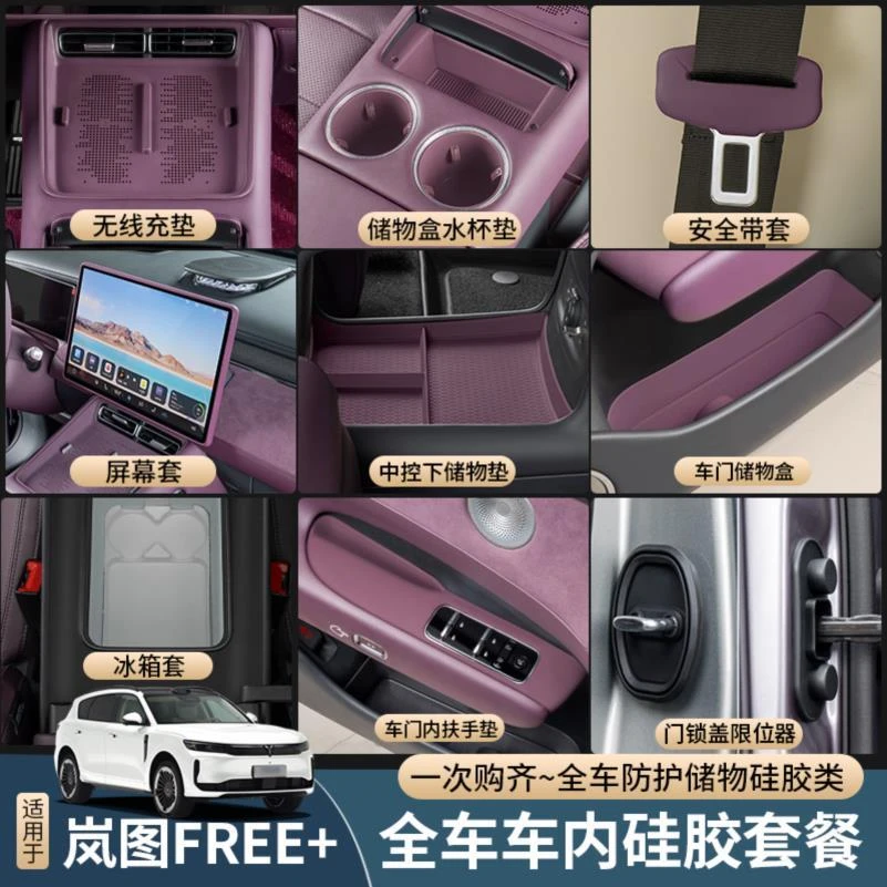 适用于岚图FREE+全车硅胶垫套餐 扶手垫冰箱硅胶垫储物盒无线充垫