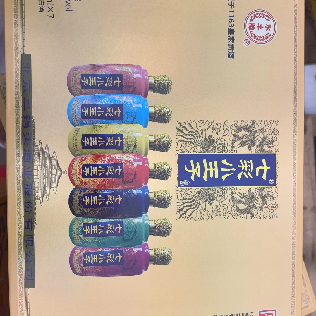 永丰北京二锅头七彩小王子两盒