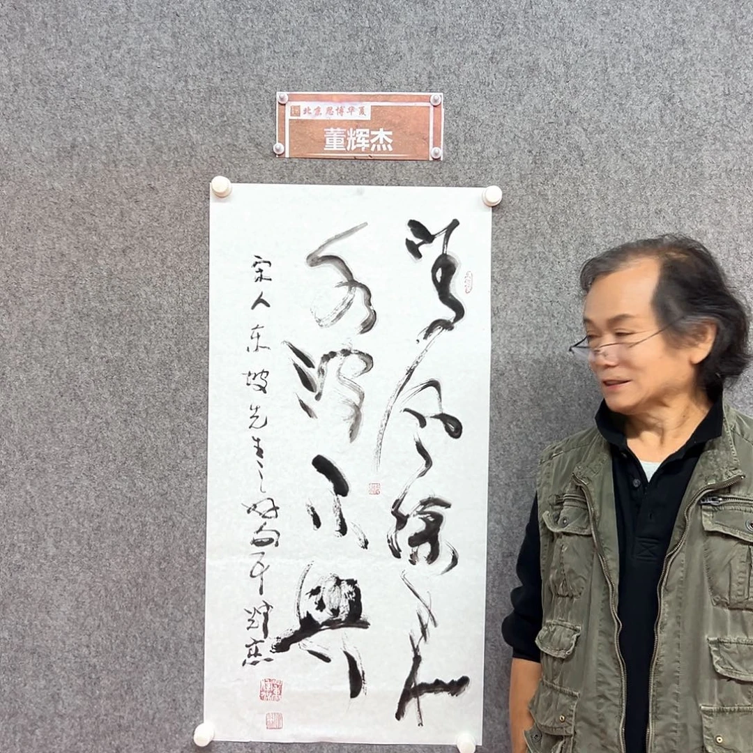 书法董辉杰清风徐来