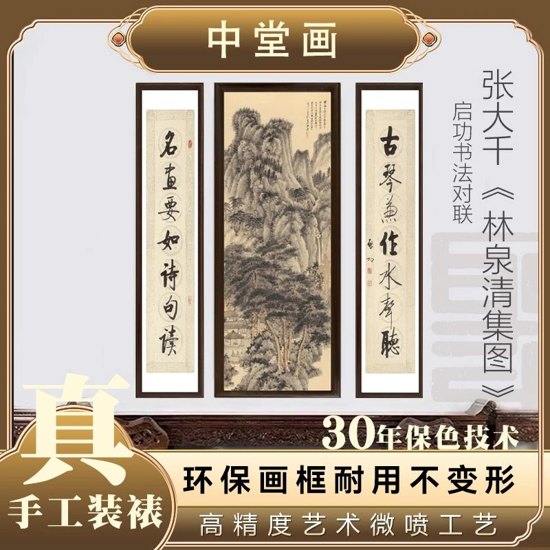 官刻《林泉清集中堂》精品实木中堂框画手工装裱中式字画三联屏