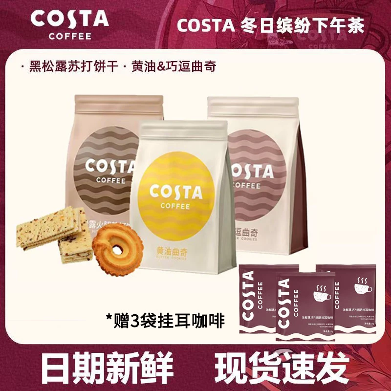 Costa/咖世家黑松露火腿苏打黄油巧逗曲奇休闲美味小饼干咖啡搭档