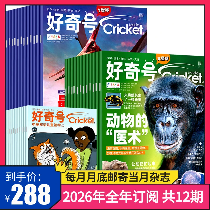 2026年《好奇号》杂志全年刊征订（送多重好礼）