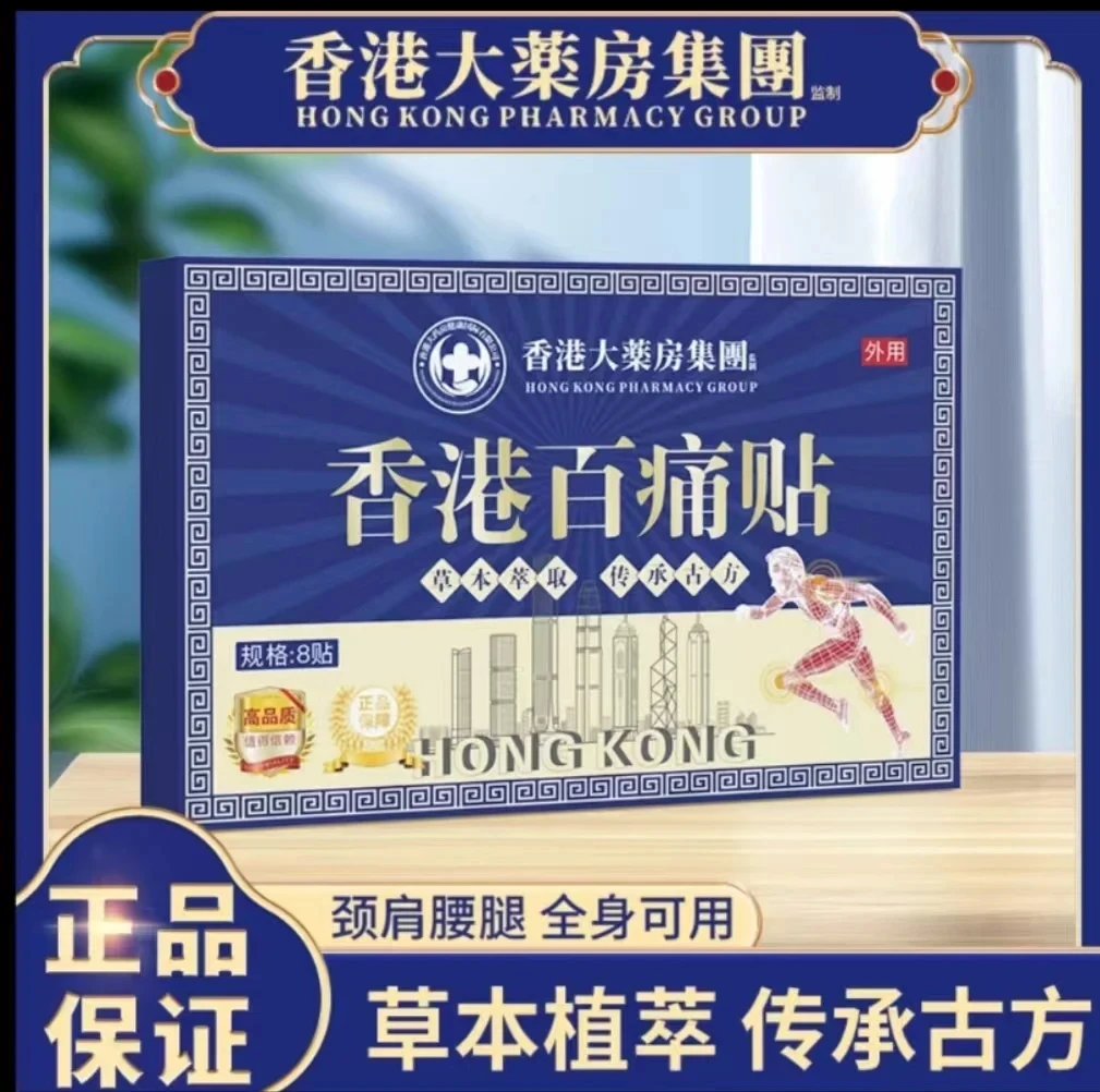 【买5单赠1单】【买10单赠3单】香港百痛贴颈椎腰膝盖肩膀全身可用