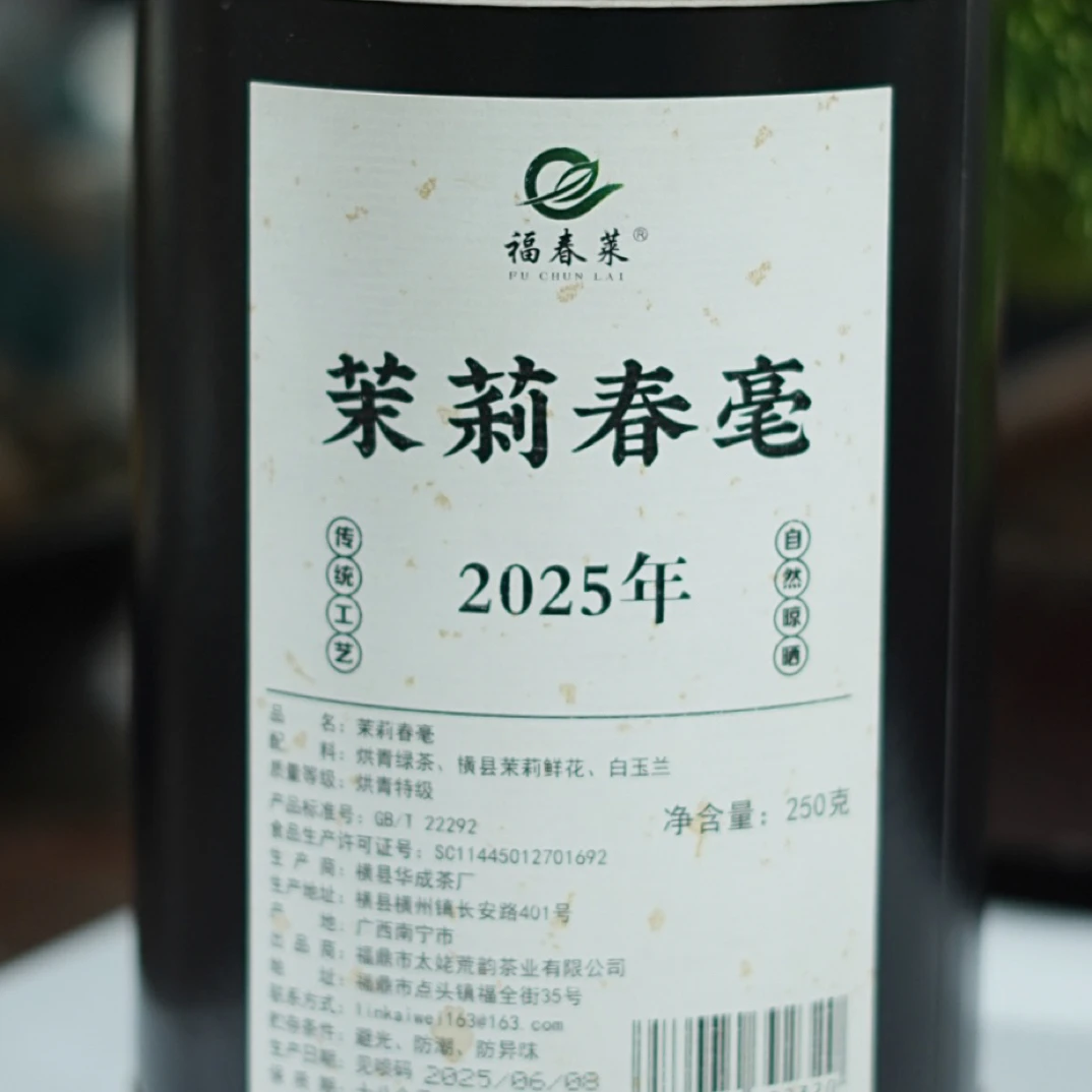 福春莱 2025茉莉春毫 250克1罐