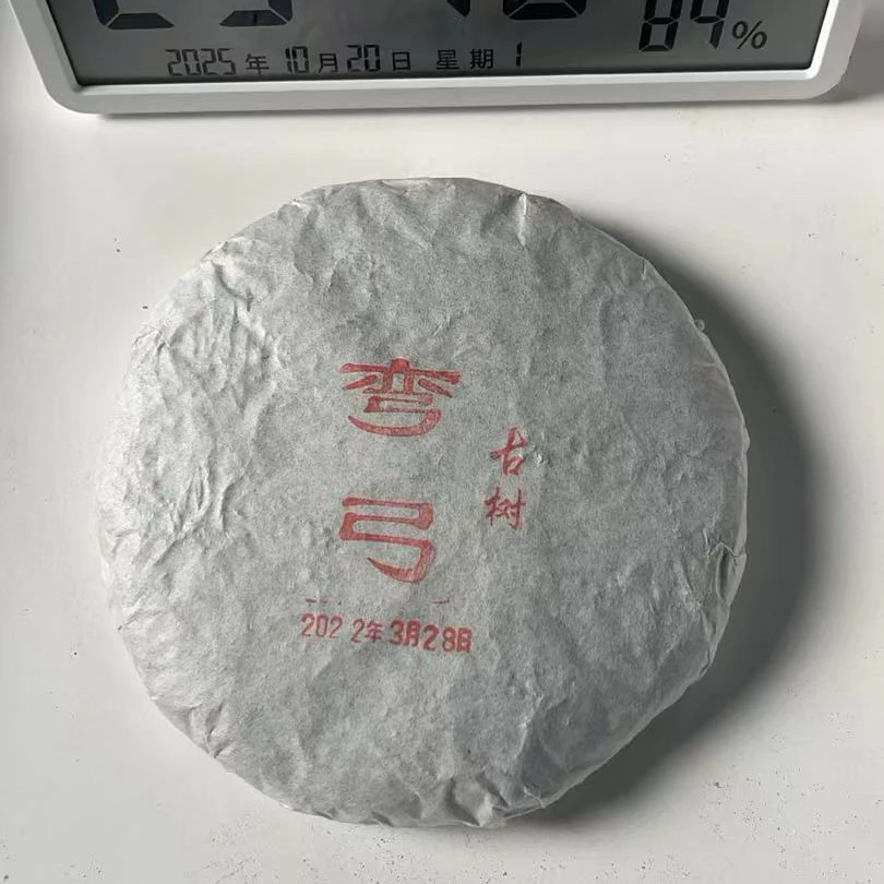 C11-陆四（陆英雄）-2022年弯弓古树普洱茶生茶（茶饼）