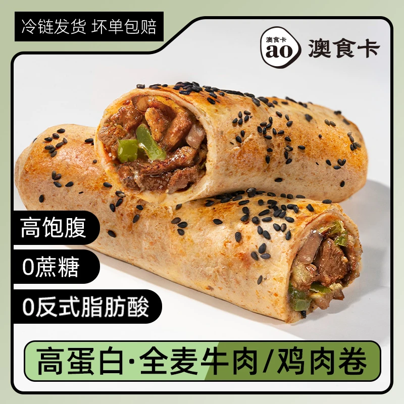 澳食卡高蛋白全麦卷全麦鸡肉牛肉卷早餐代餐空气炸锅烤箱冷冻速食