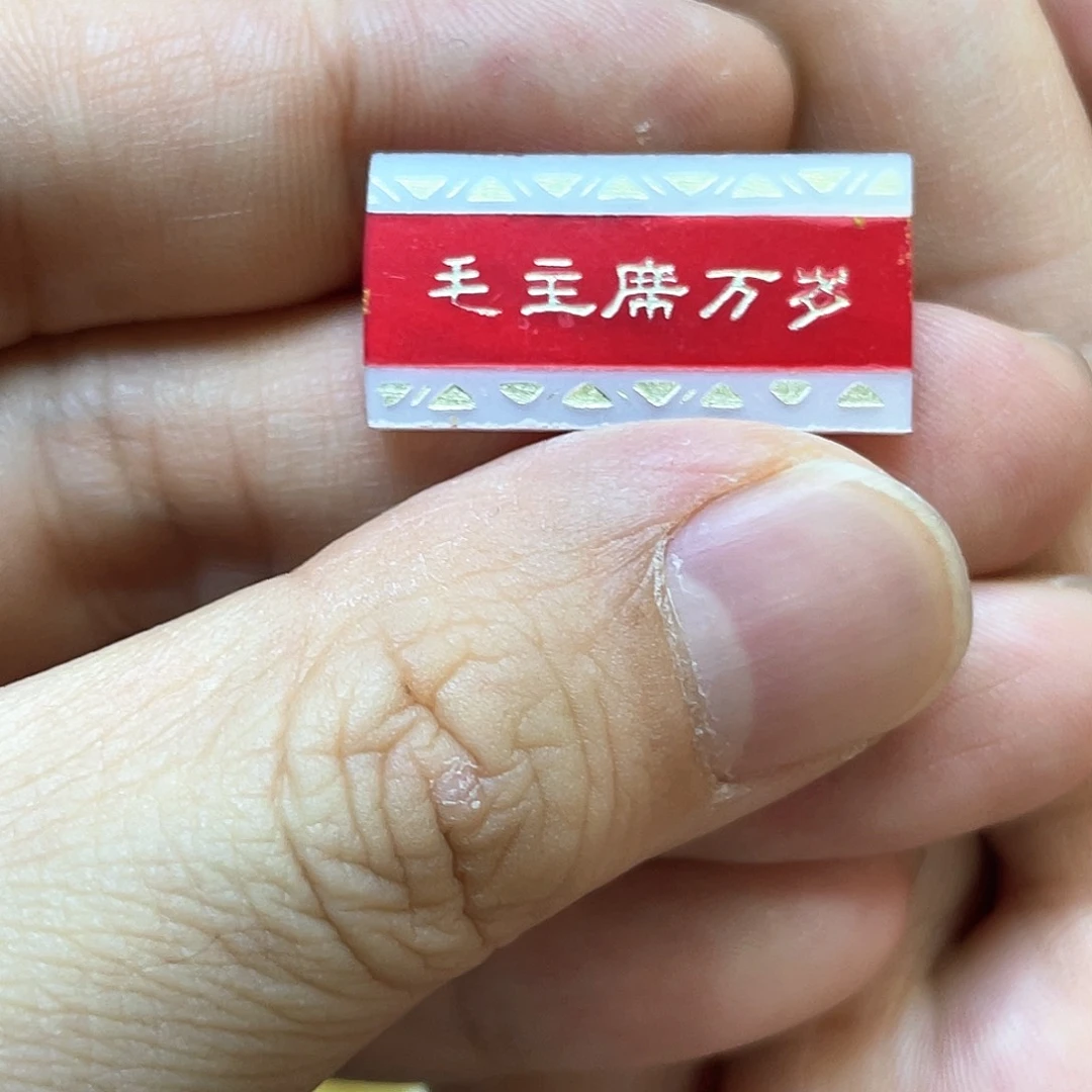 铝红色收藏精品小章