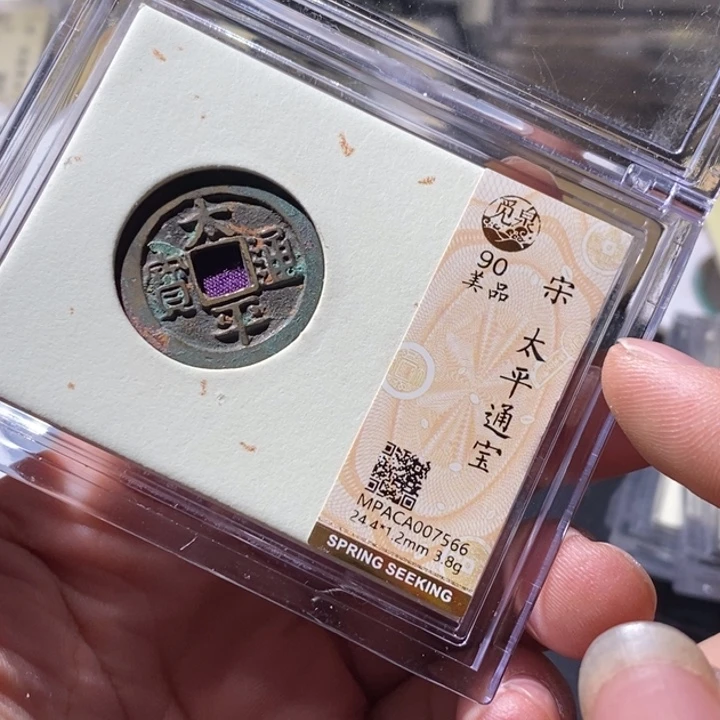 铜觅泉评级古钱币一枚 周浩