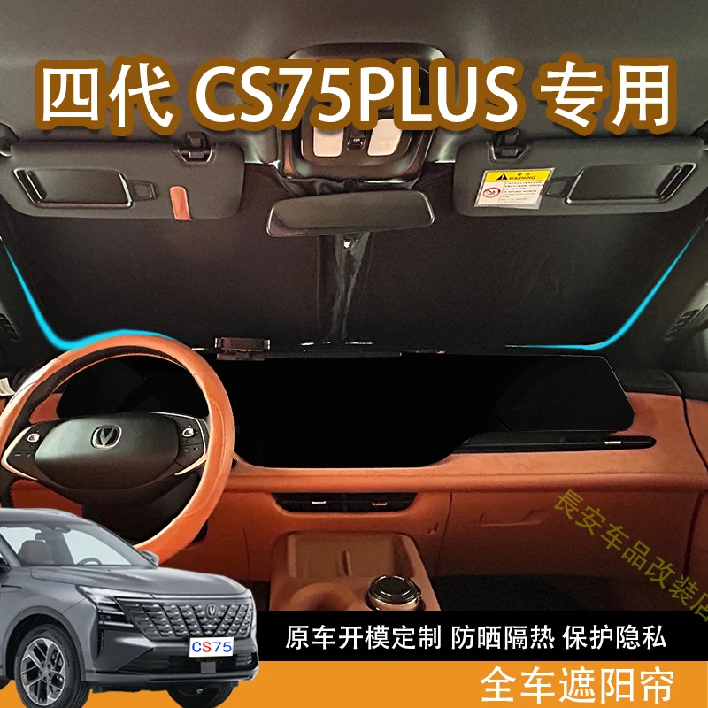 适用于25款四代长安CS75plus遮阳挡防晒隔热隐私专用全车窗前挡帘
