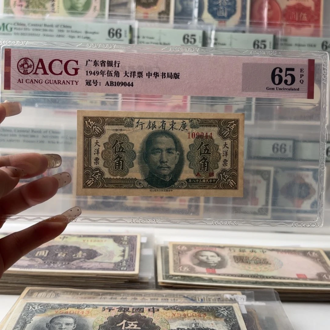 广东省银行大洋票伍角109044