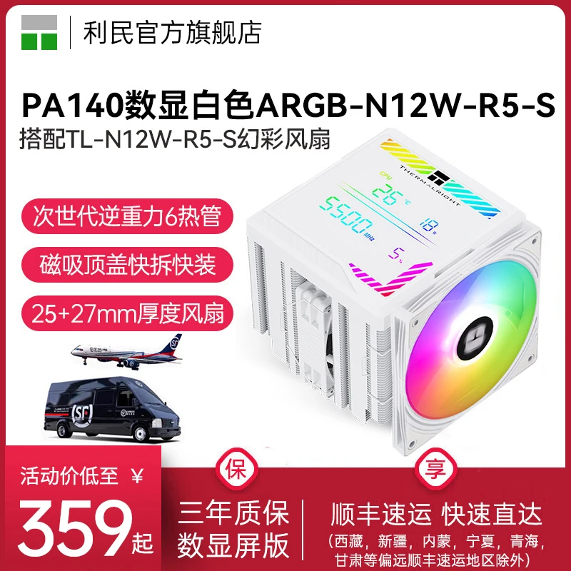 利民PA140数显屏6热管白色CPU风冷散热器ARGB数显屏N12W-R5-S风冷