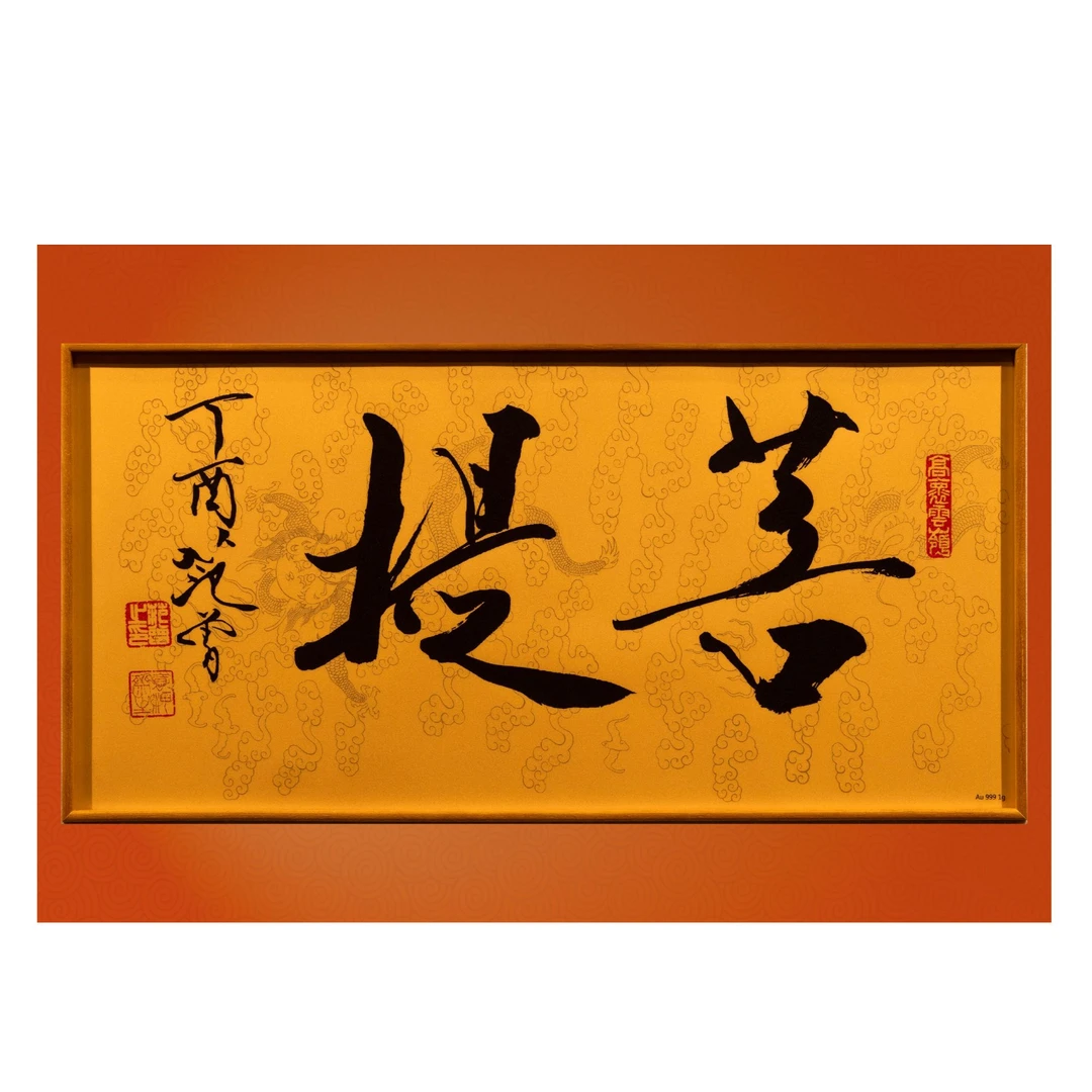 范 曾 二字书法 版画作品《菩提》