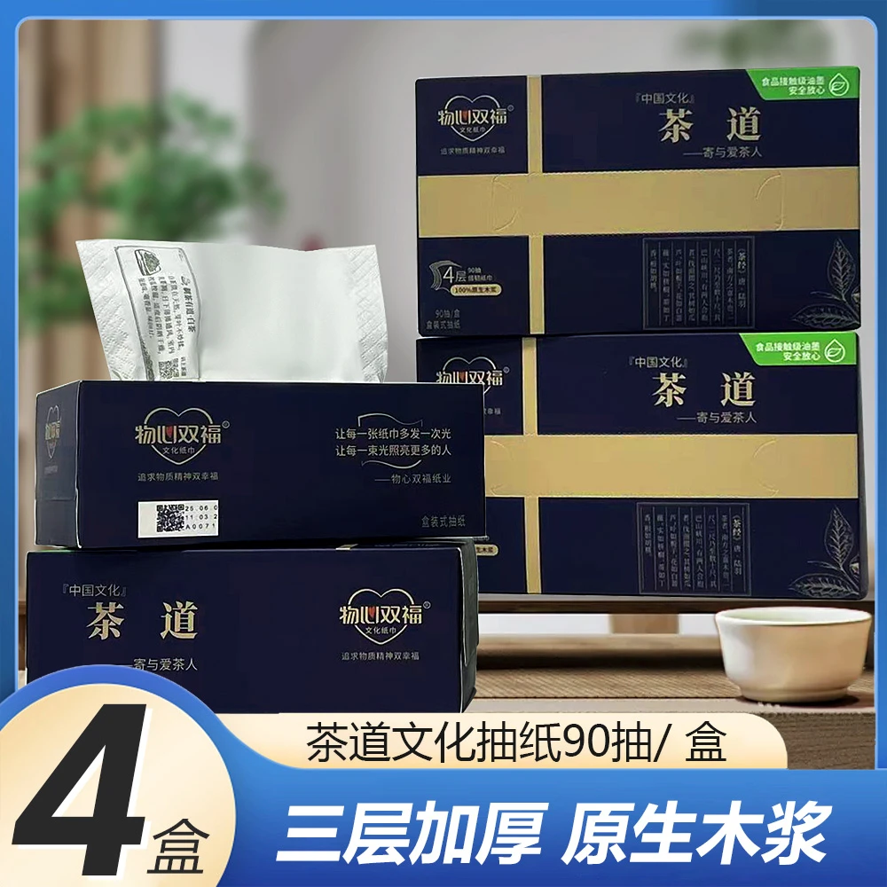 茶道文化盒装三层抽纸4层加厚90抽茶桌布置纸巾抽取式柔抽纸