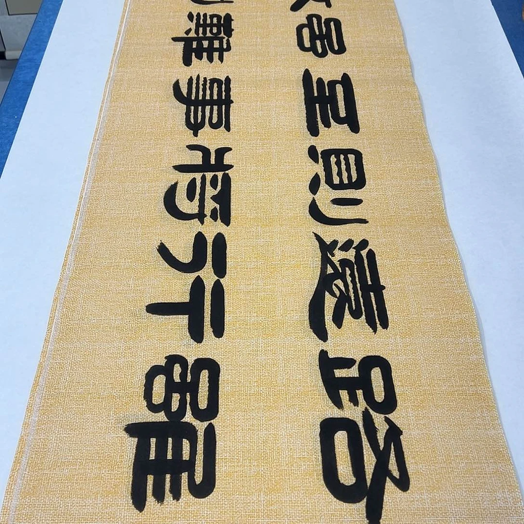 书法纯手写 180✖️48袁敬春