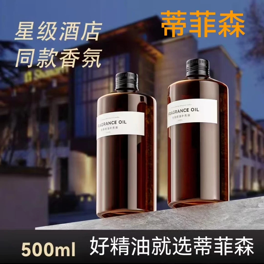 蒂菲森香氛香薰室内补充液高级精油酒店香水客厅卧室空气扩香家用