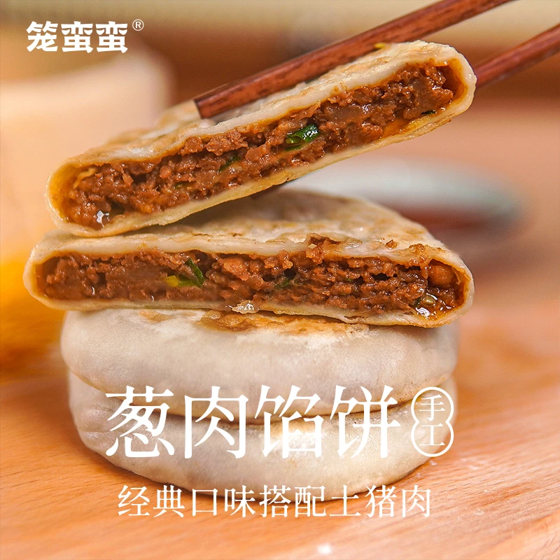 笼蛮蛮手工葱肉馅饼儿童营养馅饼煎饼早餐饼手抓饼速冻食品10个装