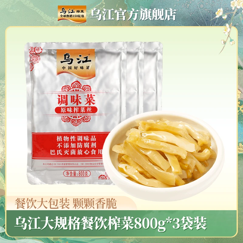 乌江大规格餐饮榨菜800g*3袋佐餐调味增鲜开味碎粒餐饮商用大包装