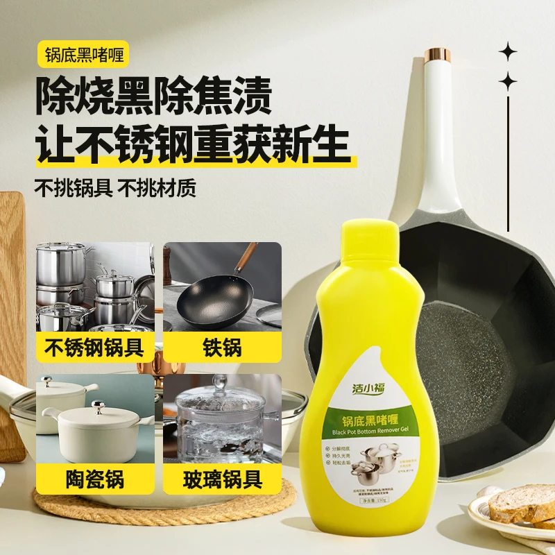 洁小福洗黑锅底不锈钢油污清洁剂啫喱厨房锅具强力去污神器