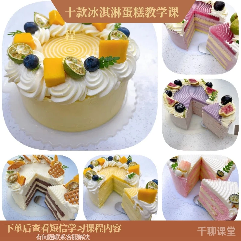 课程教学十款冰淇淋蛋糕视频教学