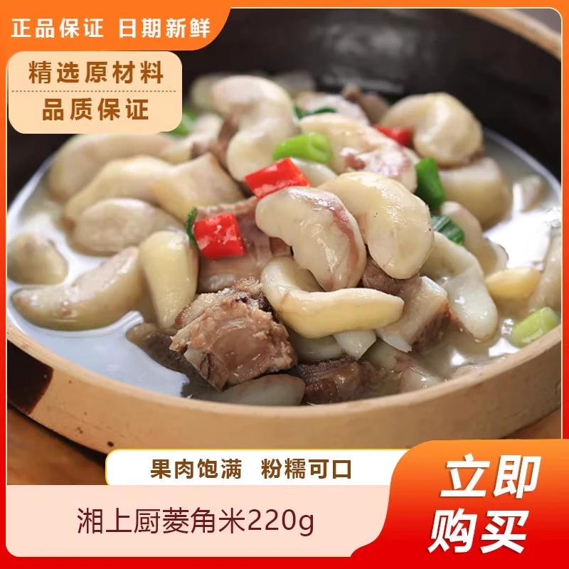 农家菱角米220g新鲜去壳嫩菱角米餐饮半成品私房蔬菜素菜真空装