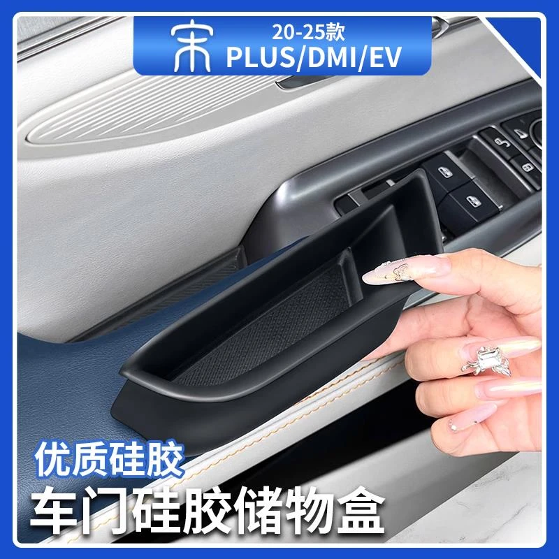 比亚迪宋plusdmi车门硅胶储物盒智驾版ev车门收纳整理盒汽车用品