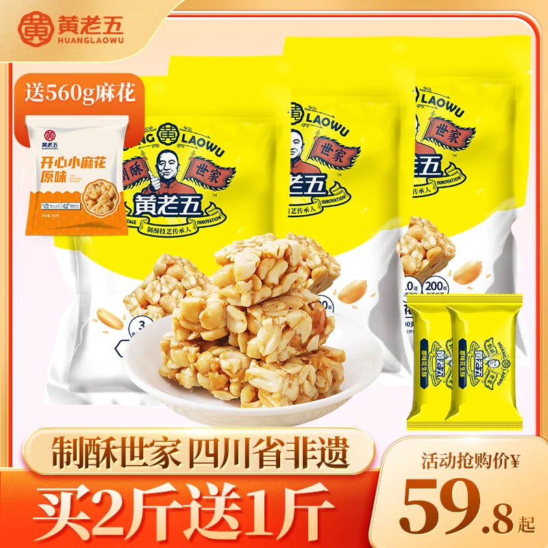 【买二斤送一斤】黄老五花生酥1054g传统中式糕点酥脆大袋花生酥