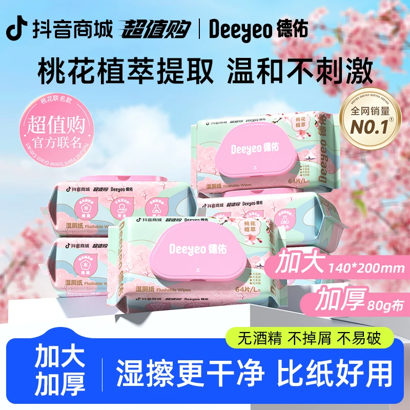 德佑桃花湿厕纸64抽家用大包装一次性加厚加大擦屁屁卫生湿厕纸巾