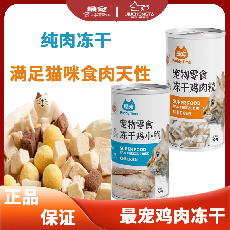 最宠零食 鸡小胸 鸡肉粒冻干宠物零食  成猫幼猫 猫狗通用零食
