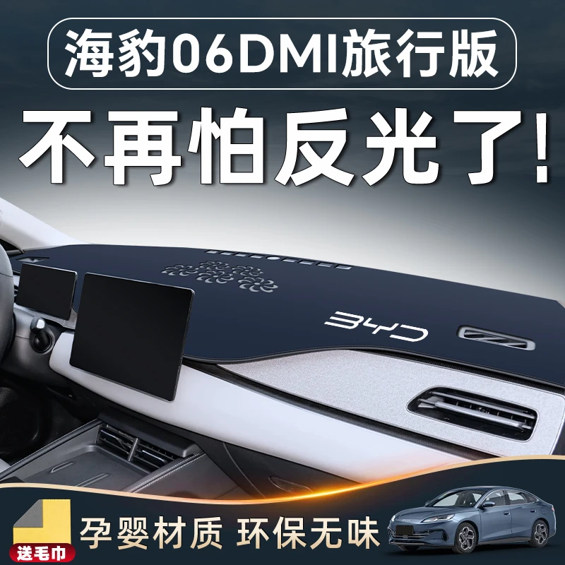 比亚迪海豹06DMi旅行版中控仪表台防晒避光垫汽车内装饰用品配件