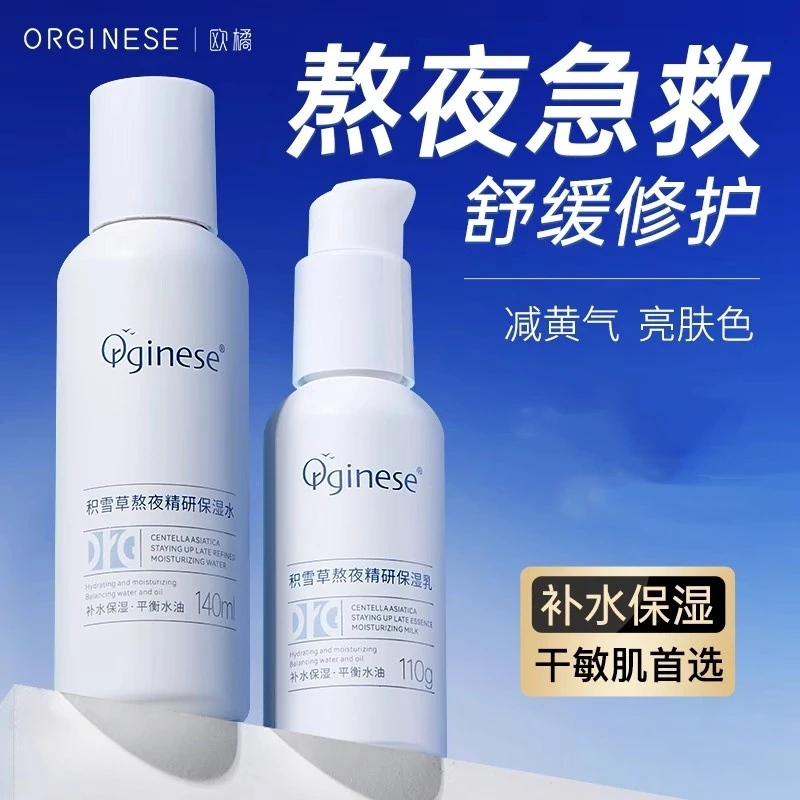 ORGINESE积雪草熬夜乳液护肤品补水保湿修护学生正品官方旗舰店