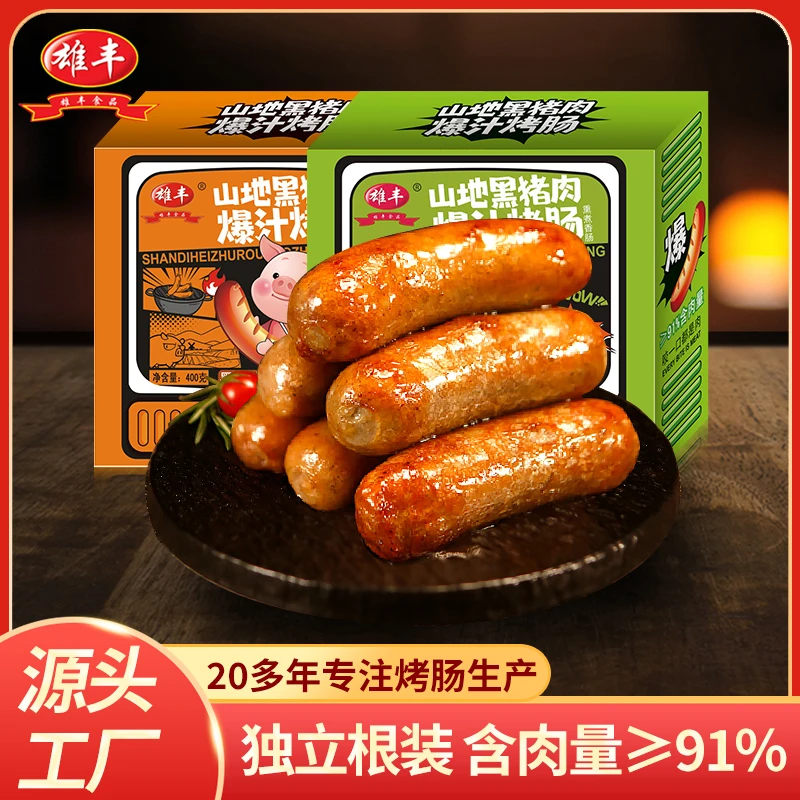 雄丰山地黑猪肉爆汁烤肠400g*5盒共40根火山石地道肉肠香肠肉肠
