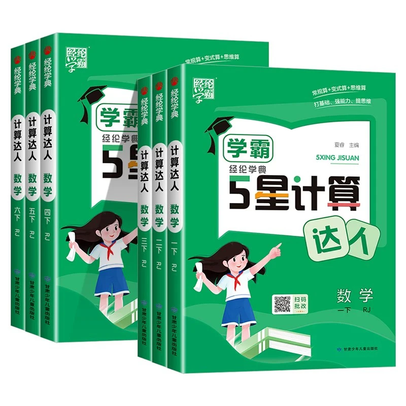 S 2025春 小学【下册】5星学霸计算达人1-6年级 北师大/人教版  4f