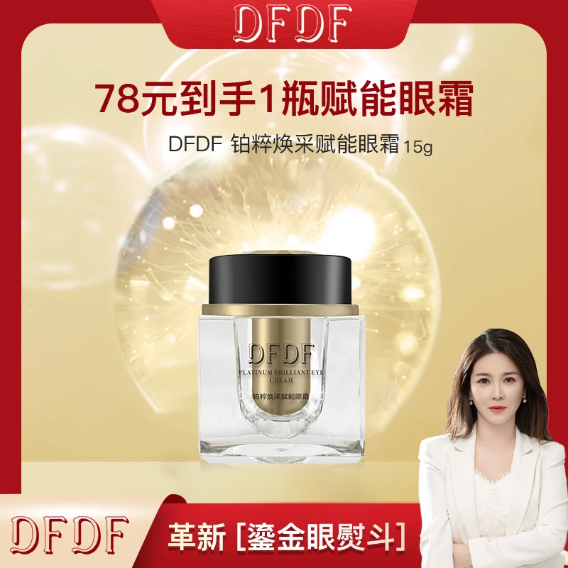 【茜茜专属】DFDF 铂粹焕采赋能眼霜15g