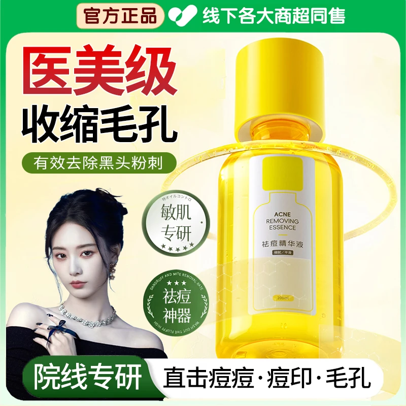 【央妈推荐】祛痘精华液祛闭口淡化痘印粉刺控油收缩毛孔修护油痘肌