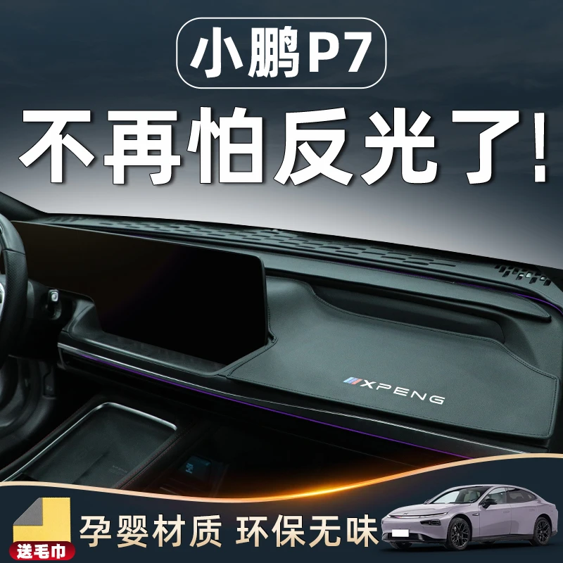 小鹏P7避光垫中控台仪表防晒车内装饰改装件汽车必备用品p7i配件.