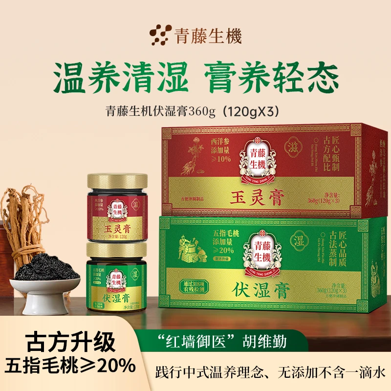 青藤生机升级款五指毛桃伏湿膏三伏养生去湿清体红润气色玉灵膏