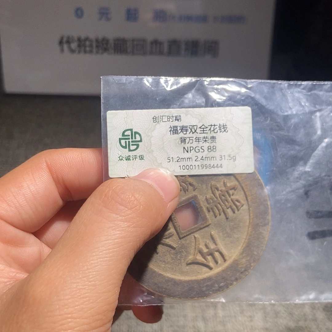 r***k铜甄选。。。。。福寿8444