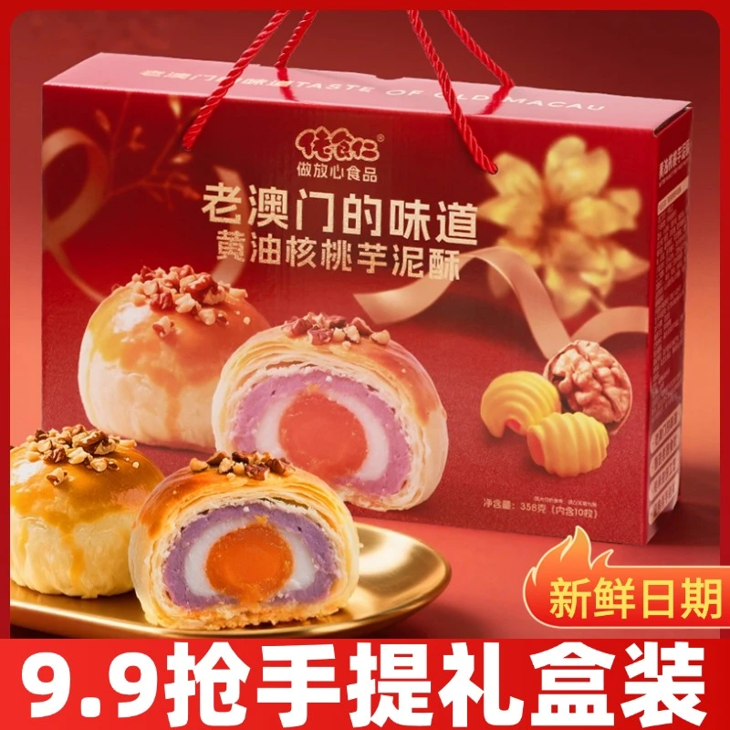 【老澳门的味道】佬食仁黄油核桃芋泥酥整箱月饼礼盒零食糕点蛋黄酥