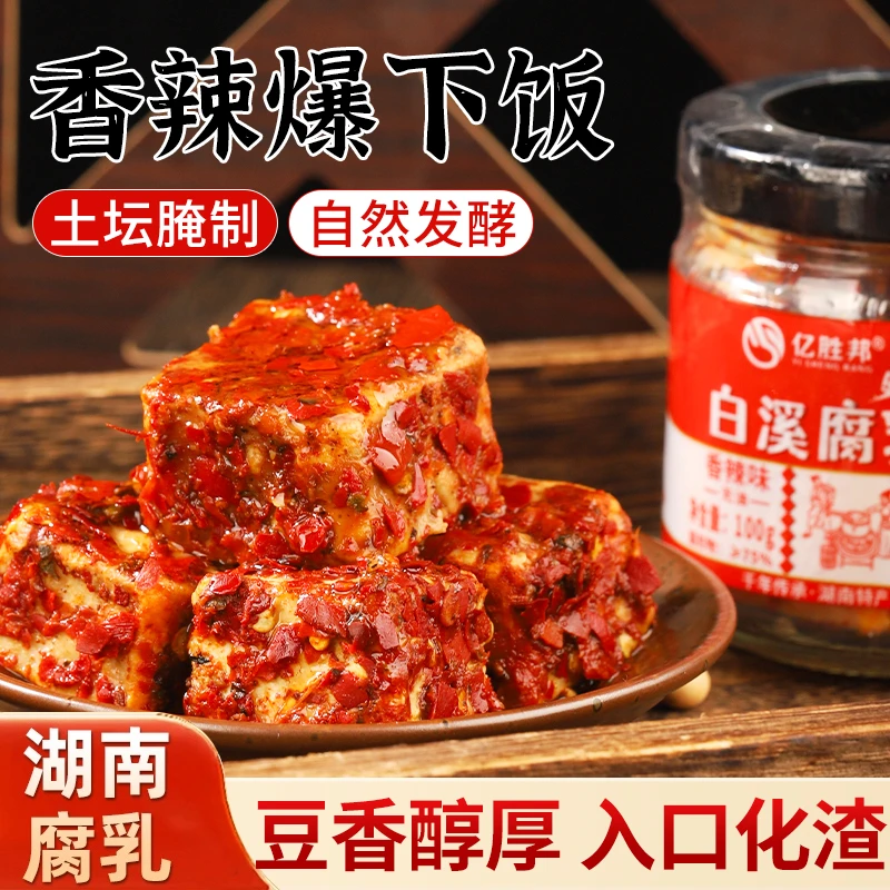 湖南特产白溪香辣霉豆腐无油豆腐乳农家土特产下饭菜