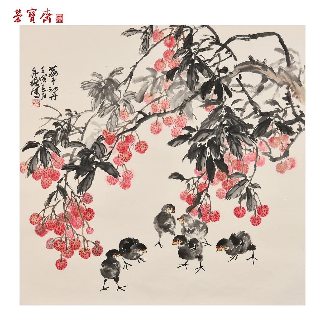 -15（W6434）《荔子初丹》书画3 纸本设色 69×69cm