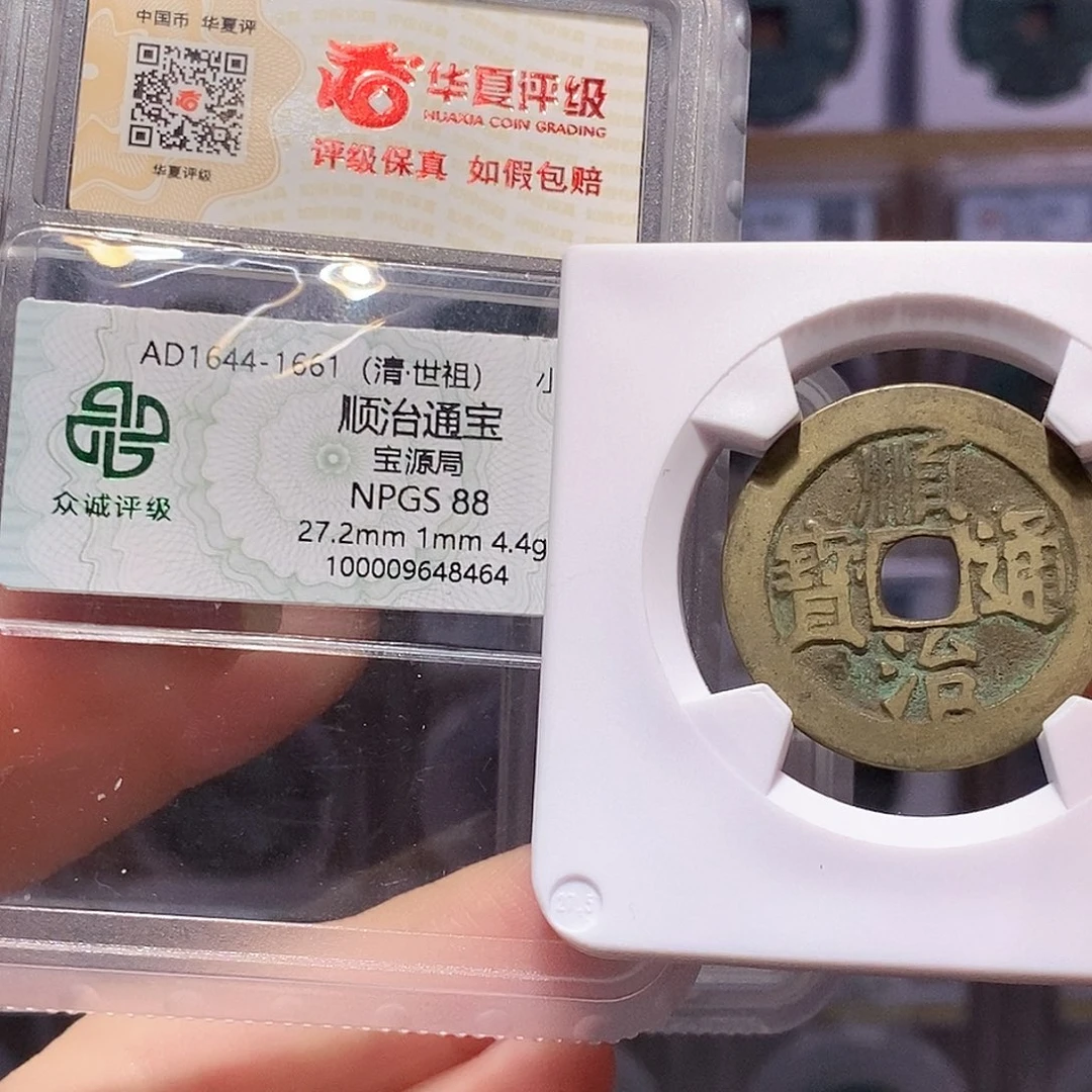 铜顺治 源 众诚88华夏82 2785