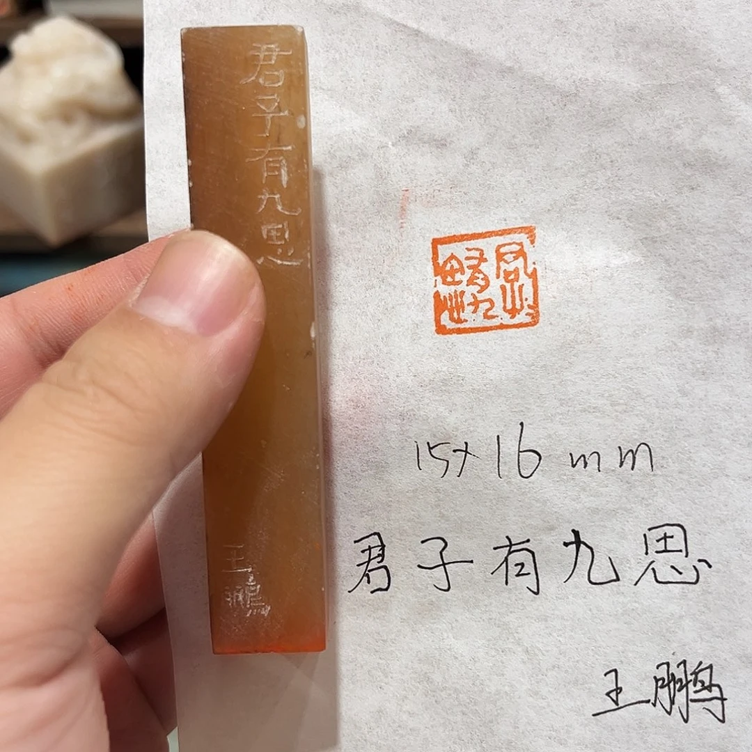 昌化石印石君子有九思