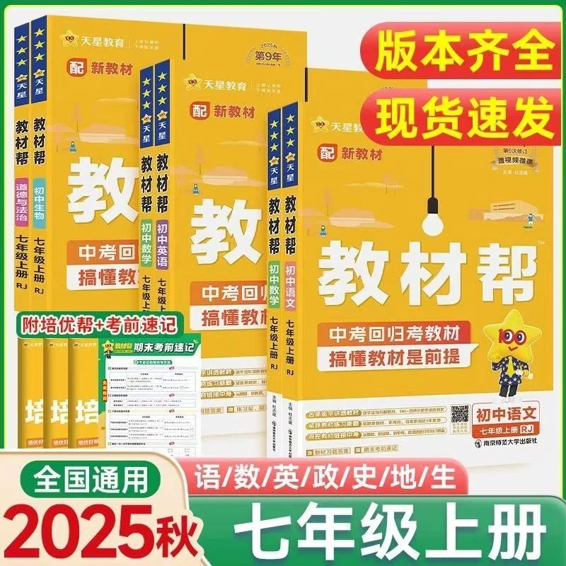 25初中教材帮七年级上下册语文数学英语教材解读全解辅导书