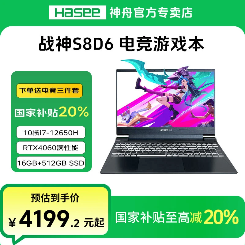 【国家补贴20%】神舟战神S8D6 i7-12650H 4060电竞学生笔记本电脑
