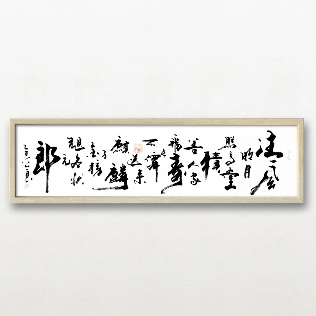 武公良（清风明月）书法