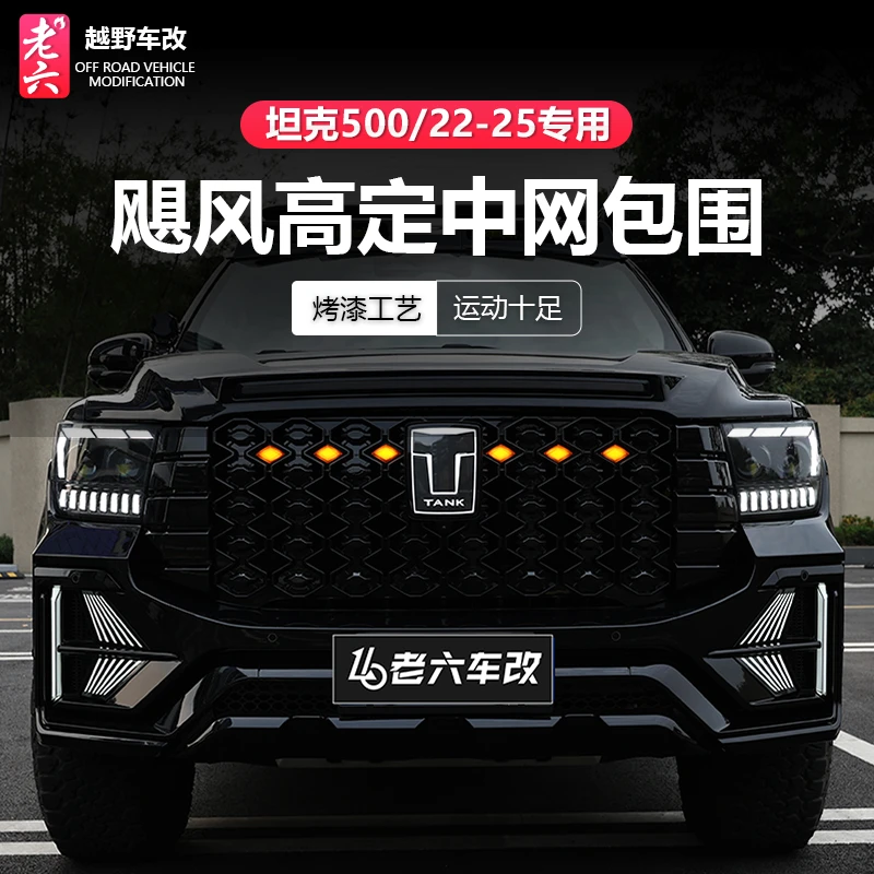 22-25款坦克500hi4t/hi4z专用飓风高定中网前包围带灯外观改装