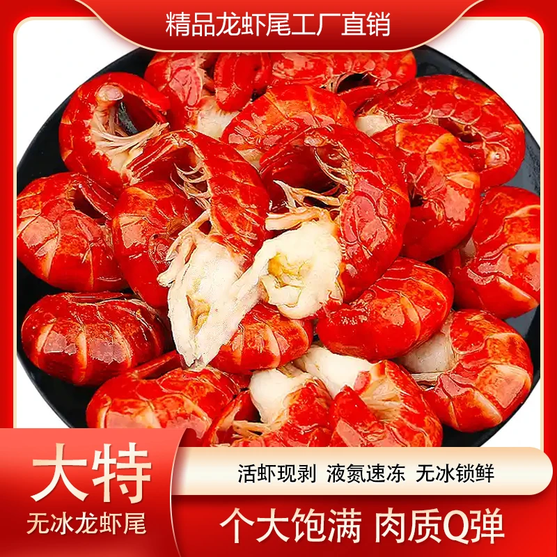 送调味料【大特龙虾尾】冷冻小龙虾尾每斤约80粒