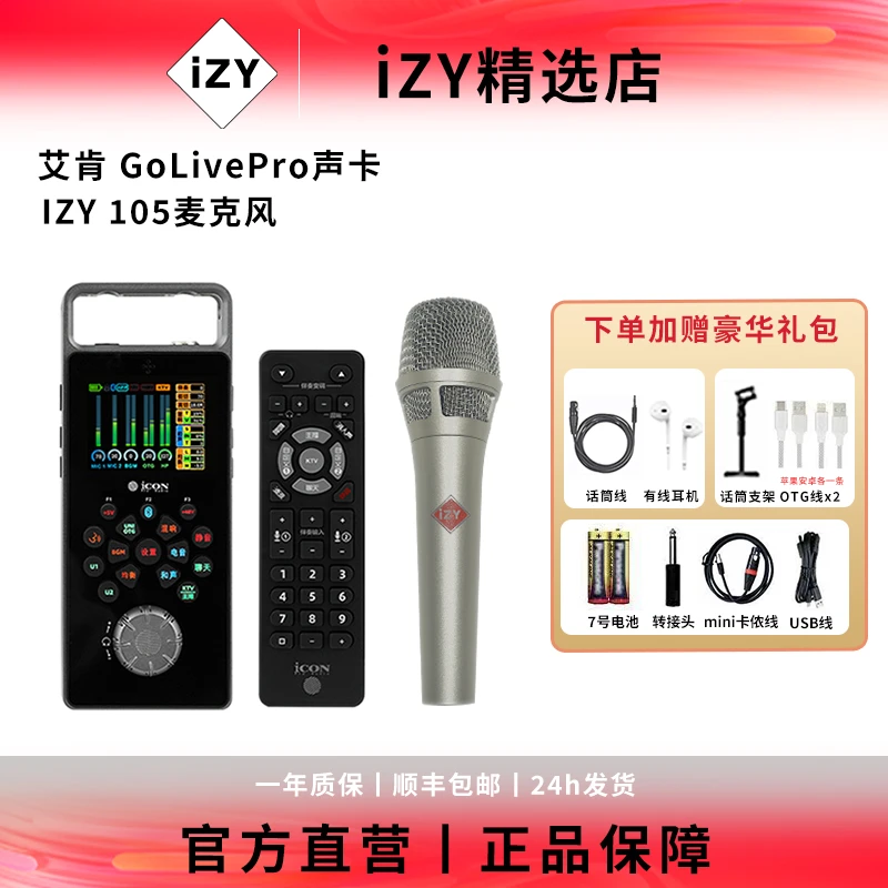 艾肯golive pro+izy105电脑通用演出麦克风直播唱跳声卡套装